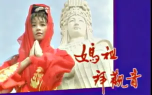 Download Video: 【怀旧】1995年《妈祖拜观音》（张庭、赵雅芝、焦恩俊、萧蔷、 黄文豪、夏光莉、倪齐民、樊日行、曾亚君 ）