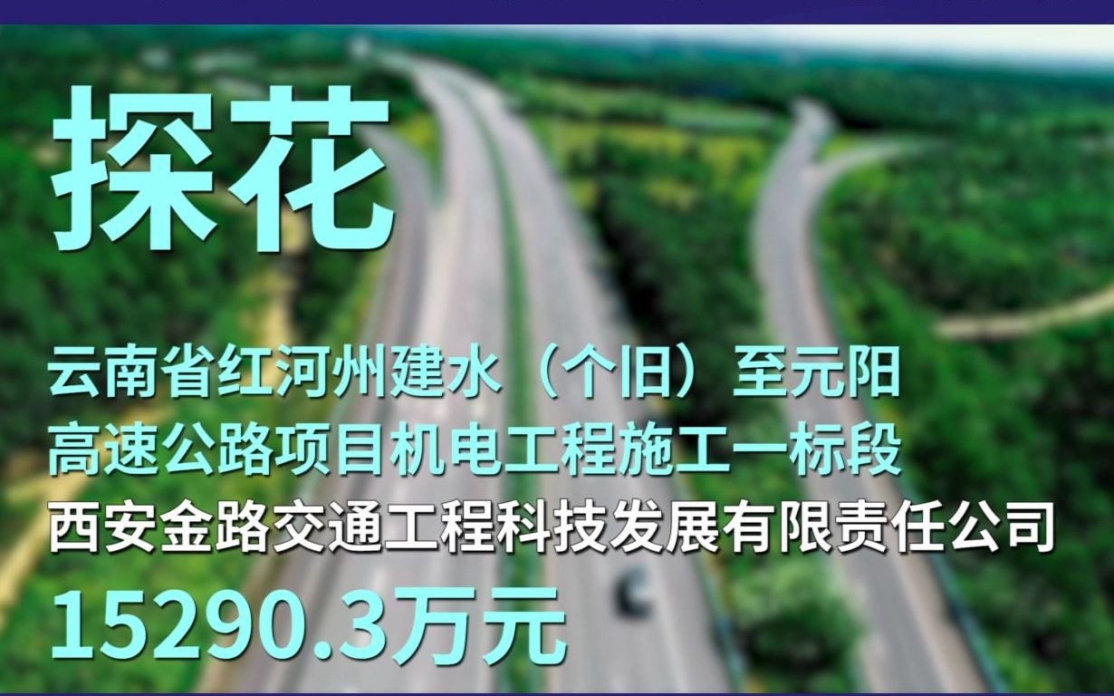 赛文榜单 | 高速公路行业项目中标排行榜(2020年11月1日11月15日)哔哩哔哩bilibili