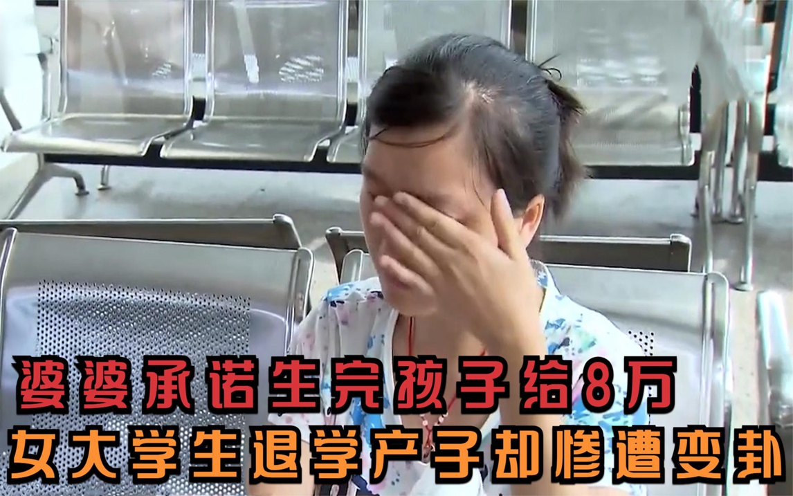 承诺生下孩子给八万,女大学生退学产子却惨遭变卦,婆婆:爱走走