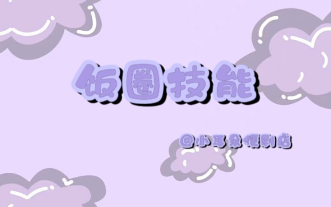 【饭圈技能】一个条形码教程,非常简单.条形码就是一个小装饰,不需要纠结扫不扫的出来哦哔哩哔哩bilibili