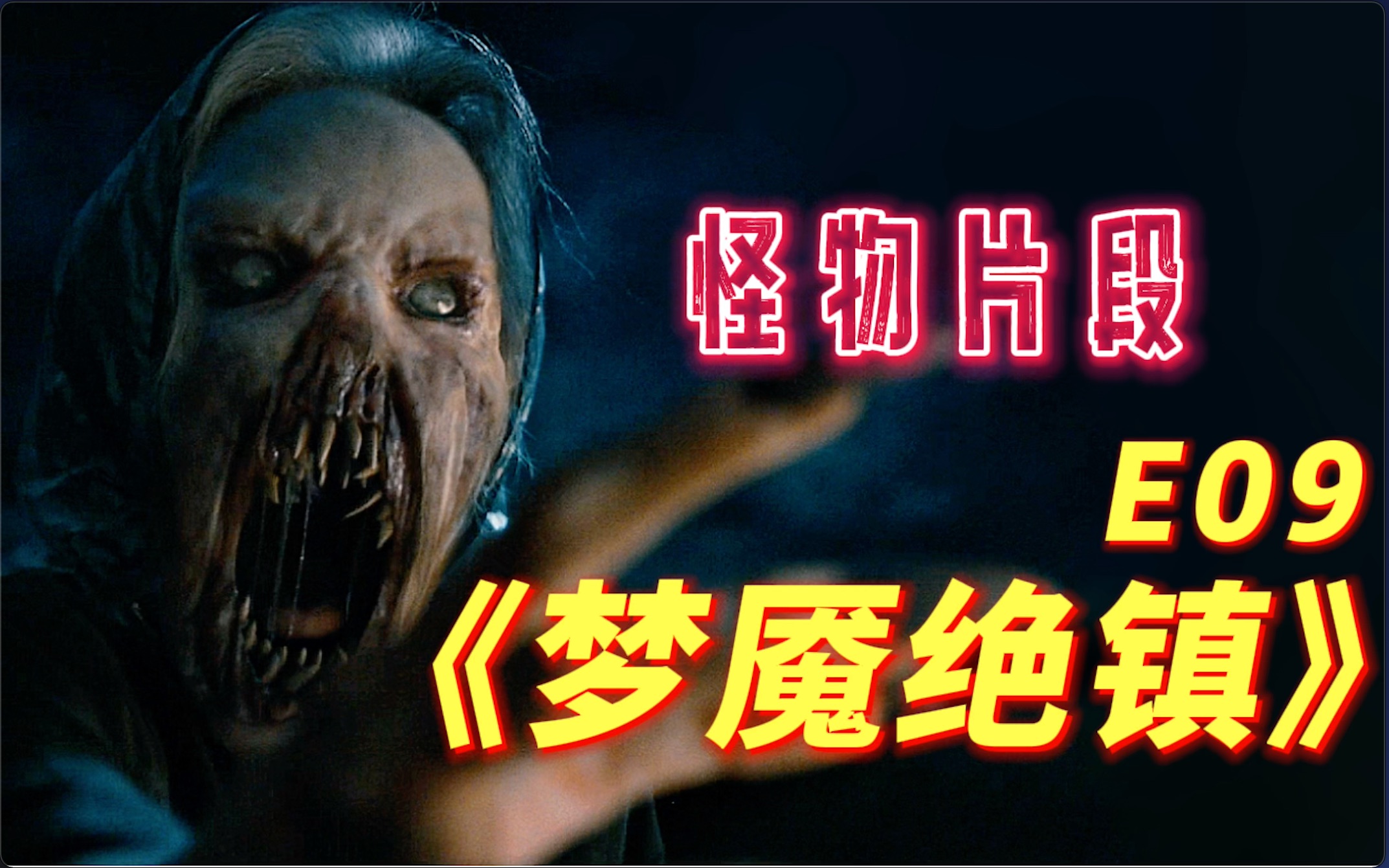 90《梦魇绝镇》惊悚恐怖剧集 e09森林深处隐藏的秘密即将揭晓_哔哩