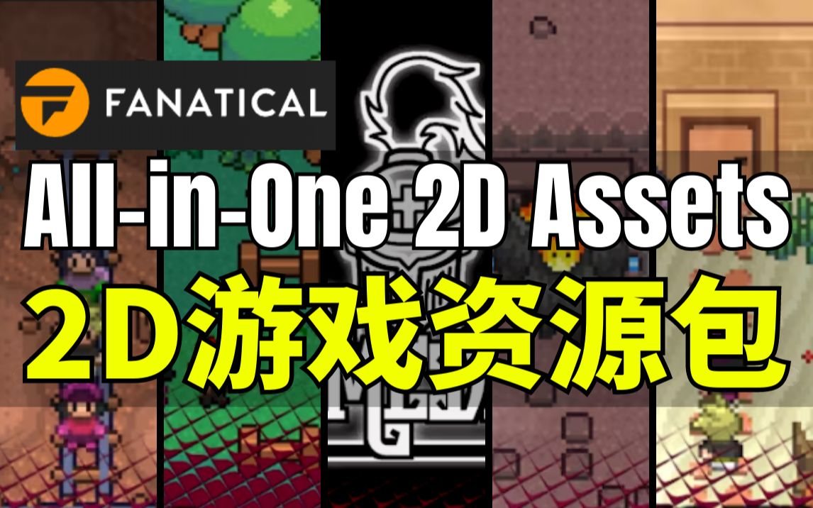 【Lee哥】一人包办!Fanatical全新2D游戏资源包  【AllInOne Game Maker 2D Assets Packs】哔哩哔哩bilibili