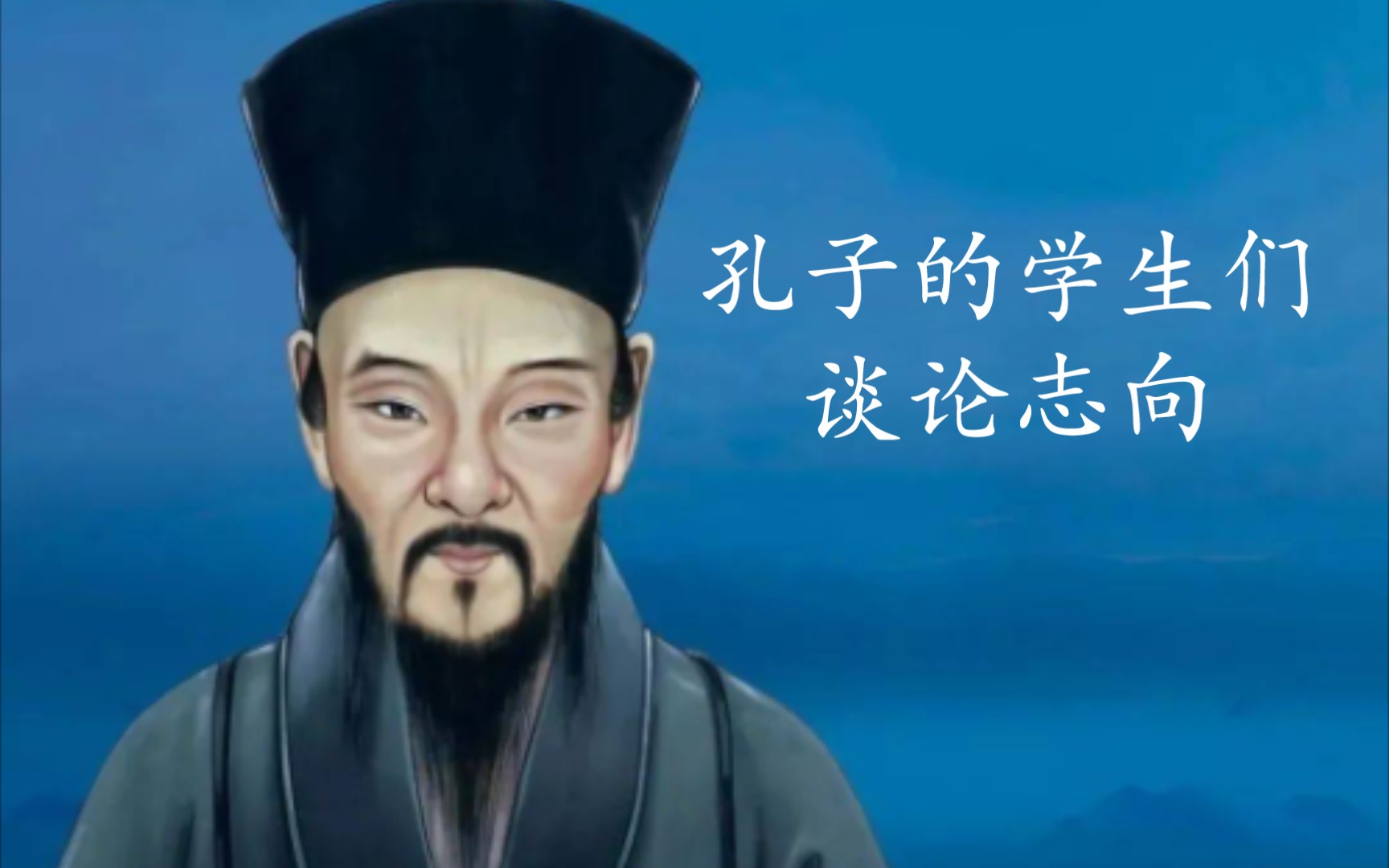 [图]《传习录》王阳明-孔子的学生们谈论志向