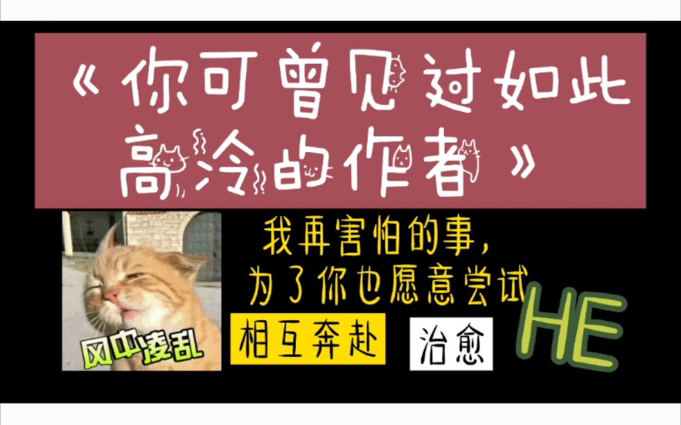 [图]【原耽推文】—《你可曾见过如此高冷的作者》优秀的人总是互相吸引，美好与残缺也总是相互奔赴