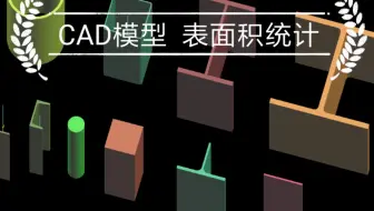 填补人类空白！CAD模型表面积计算 CAD钢结构表面积计算 钢结构深化