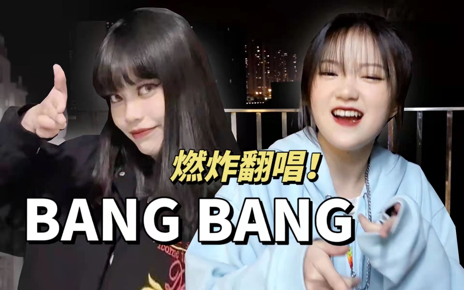 [图]杀疯了！强强联合《Bang Bang》！姐妹隔空Slay全场！