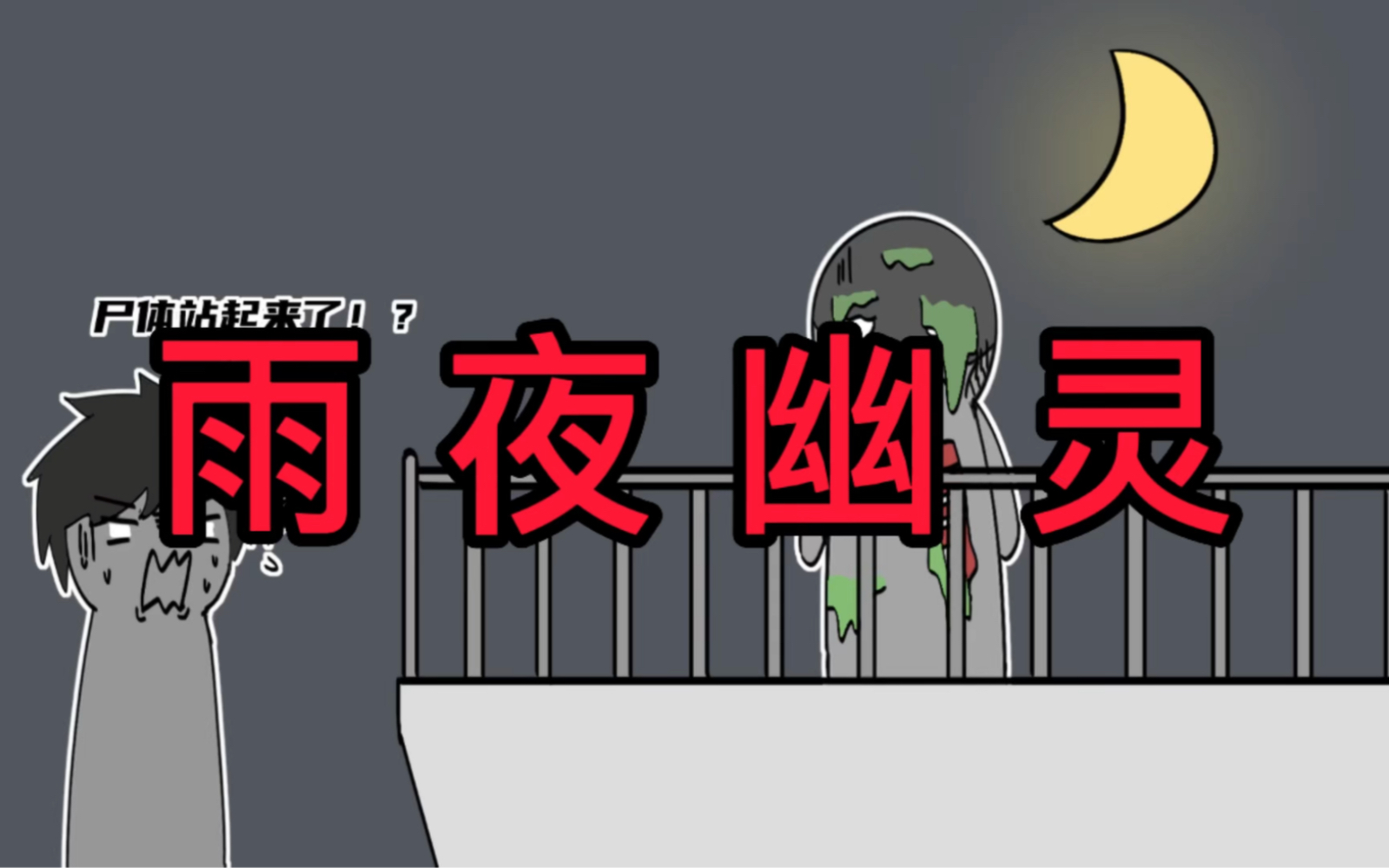 十大恐怖案件之雨夜幽灵!哔哩哔哩bilibili