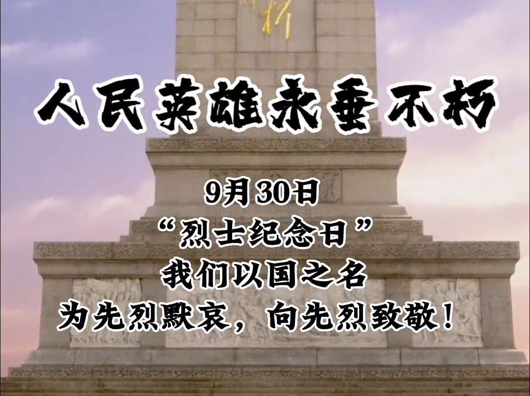 9月30日是烈士纪念日,是每个中国人都应该铭记的日子,向先烈致敬!哔哩哔哩bilibili