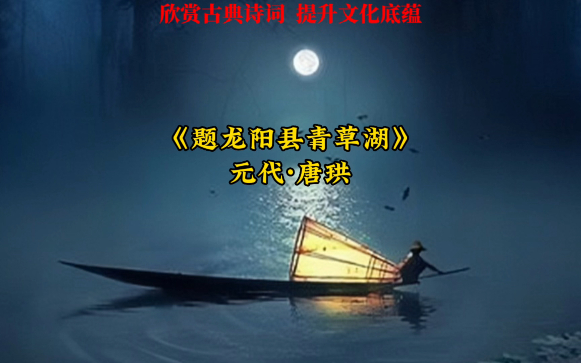 [图]《题龙阳县青草湖》 | 醉泛小舟，卧观星汉，作何感想？