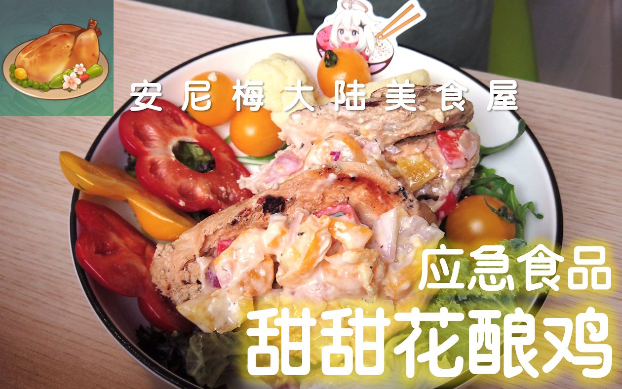 原神料理系列3 - 简单美味的甜甜花酿鸡