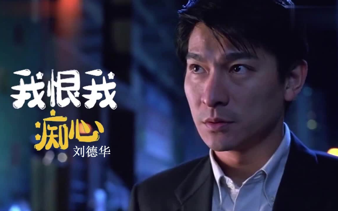 刘德华 我恨我痴心
