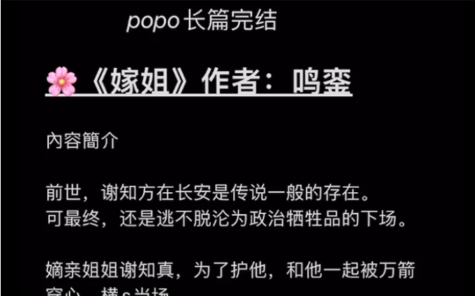 【popo长篇完结推荐】《嫁姐》作者:鸣銮【全文已完结无删减无乱码,txt阅读】哔哩哔哩bilibili