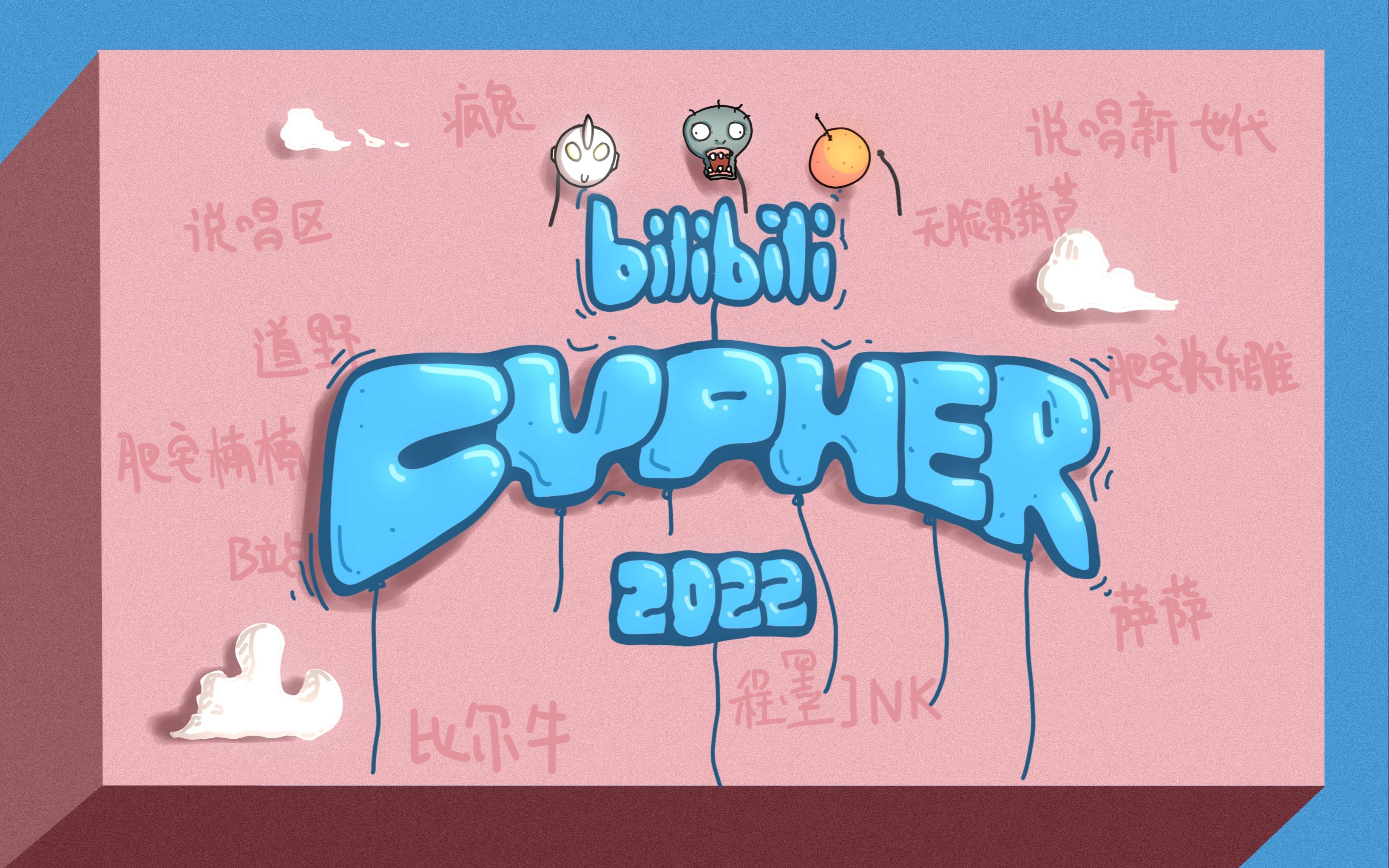 [图]【bilibili 2022 Cypher】你们都别发呆咯,B站cypher来咯!