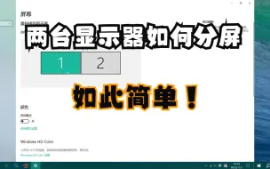 Download Video: 两台显示器如何分屏