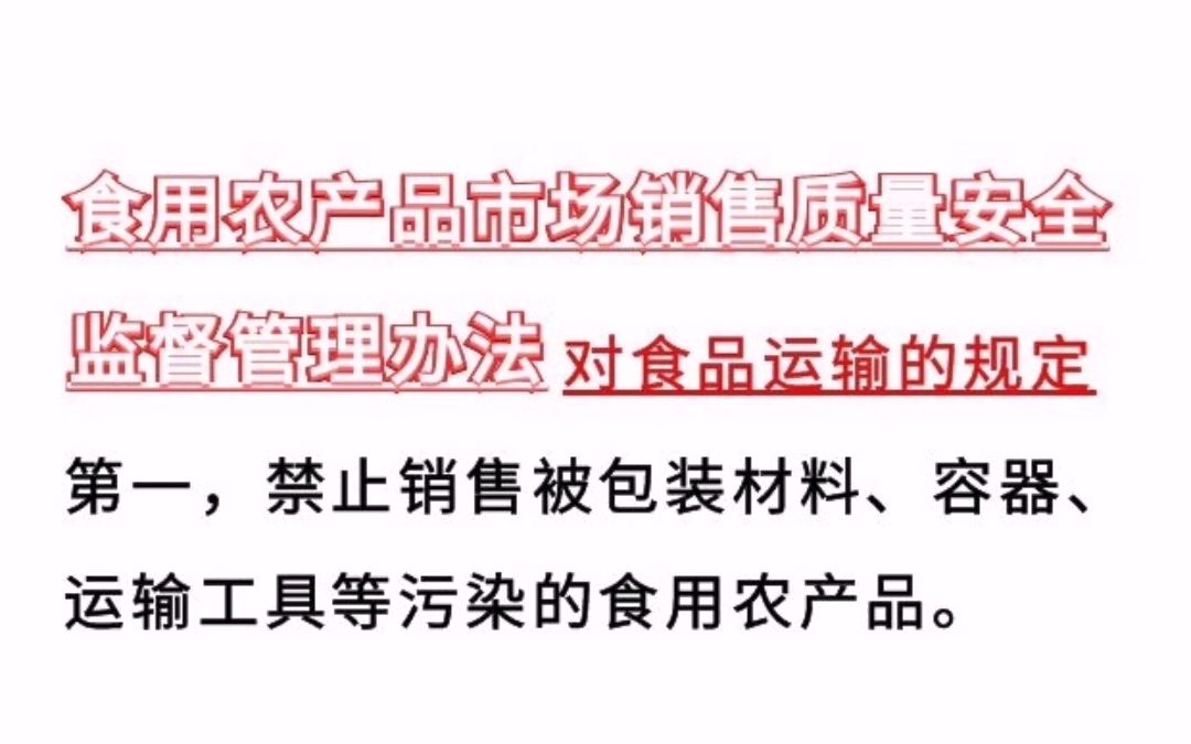 [图]食用农产品市场销售质量安全监督管理办法对食品运输的规定