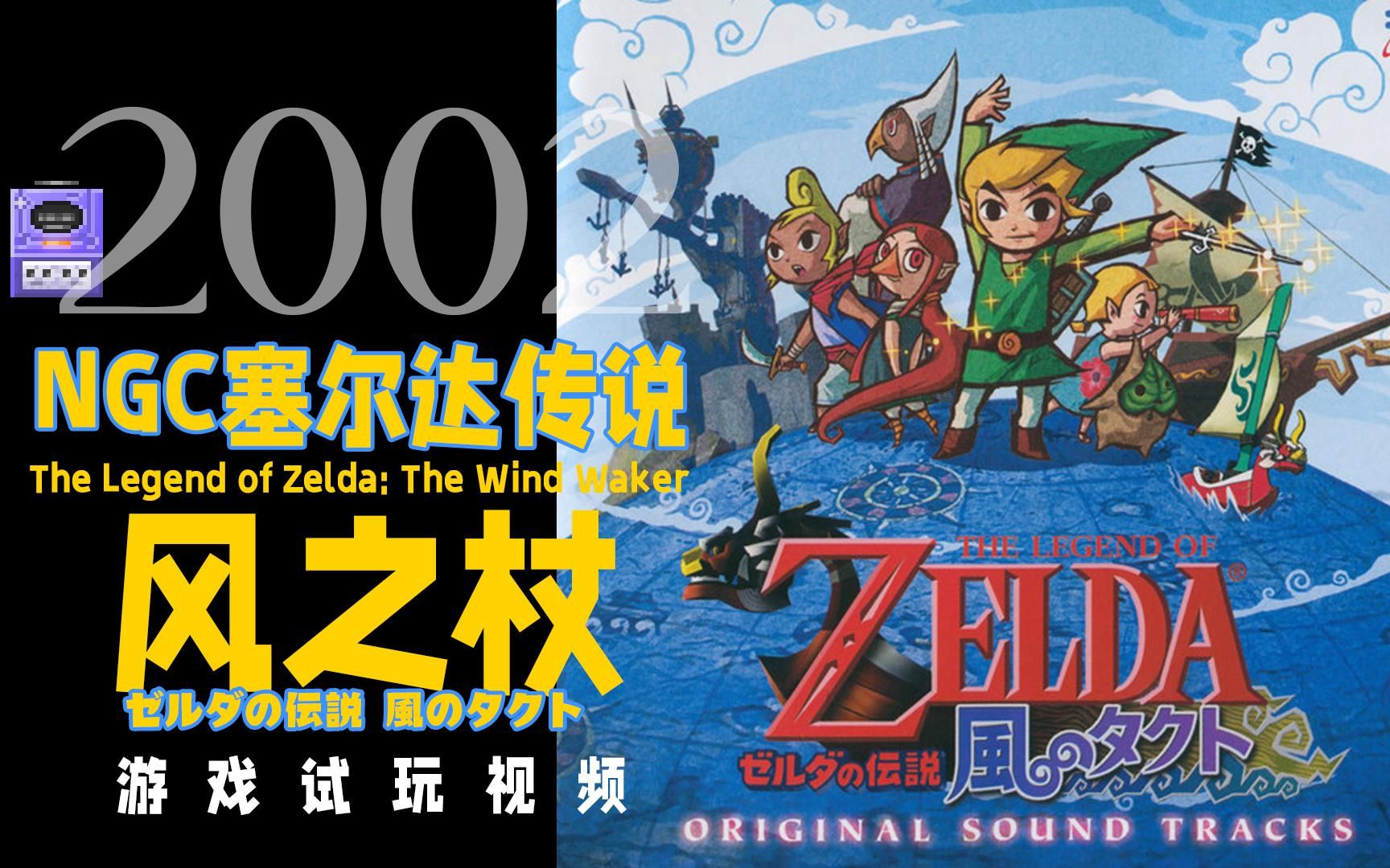 2002 ngc 塞尔达传说 风之杖