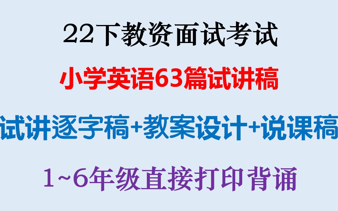 22下教资面试小学英语63篇试讲逐字稿说课稿教案设计整理归纳2022年下教师资格证面试小学英语一到六年级试讲稿说课稿教案设计可直接打印哔哩哔哩...