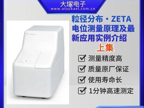 【网络讲习会】粒径分布・ZETA电位测量原理及最新应用实例介绍上集哔哩哔哩bilibili