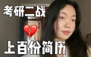 Download Video: 北京211毕业，考研二战，工作投了上百份简历，成果汇报