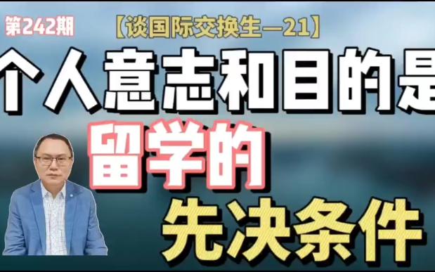 个人意志和目的是留学的先决条件【谈国际交换生 21】哔哩哔哩bilibili