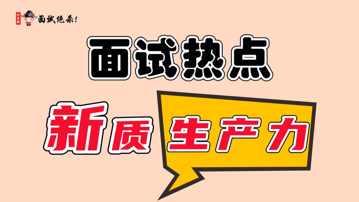 面试押题预测:新质生产力这个令人耳目一新的词汇,迅速引发热议.对此你怎么看?(小军师面试)哔哩哔哩bilibili