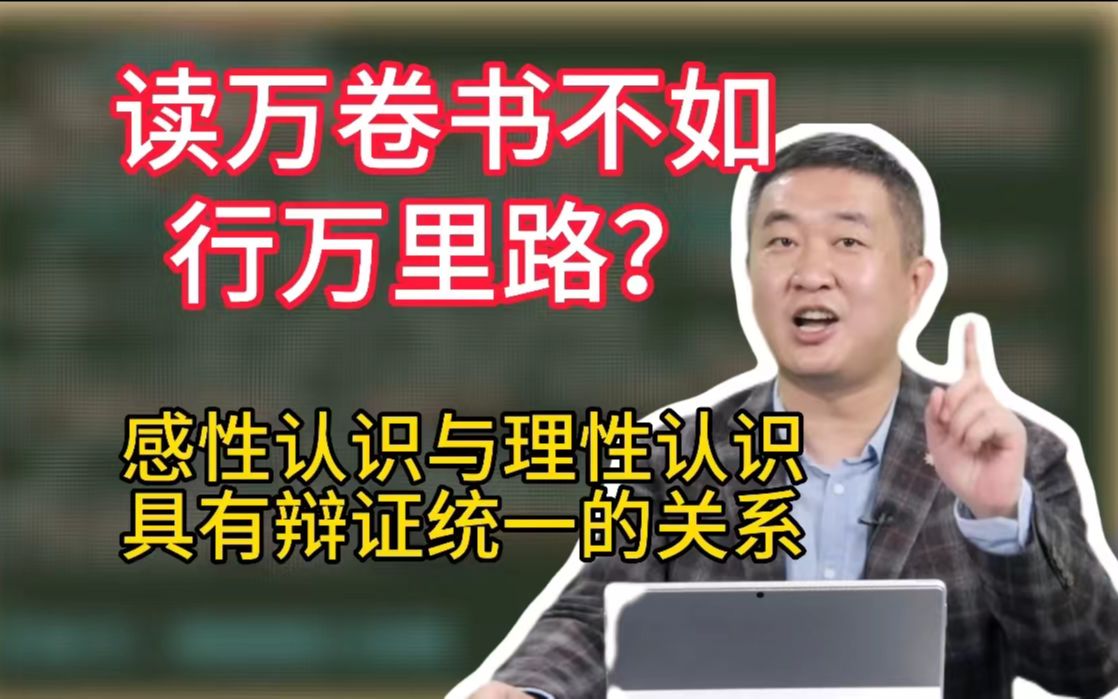 [图]读万卷书不如行万里路？感性认识与理性认识具有辩证统一的关系！-【涛涛强化班知识点】