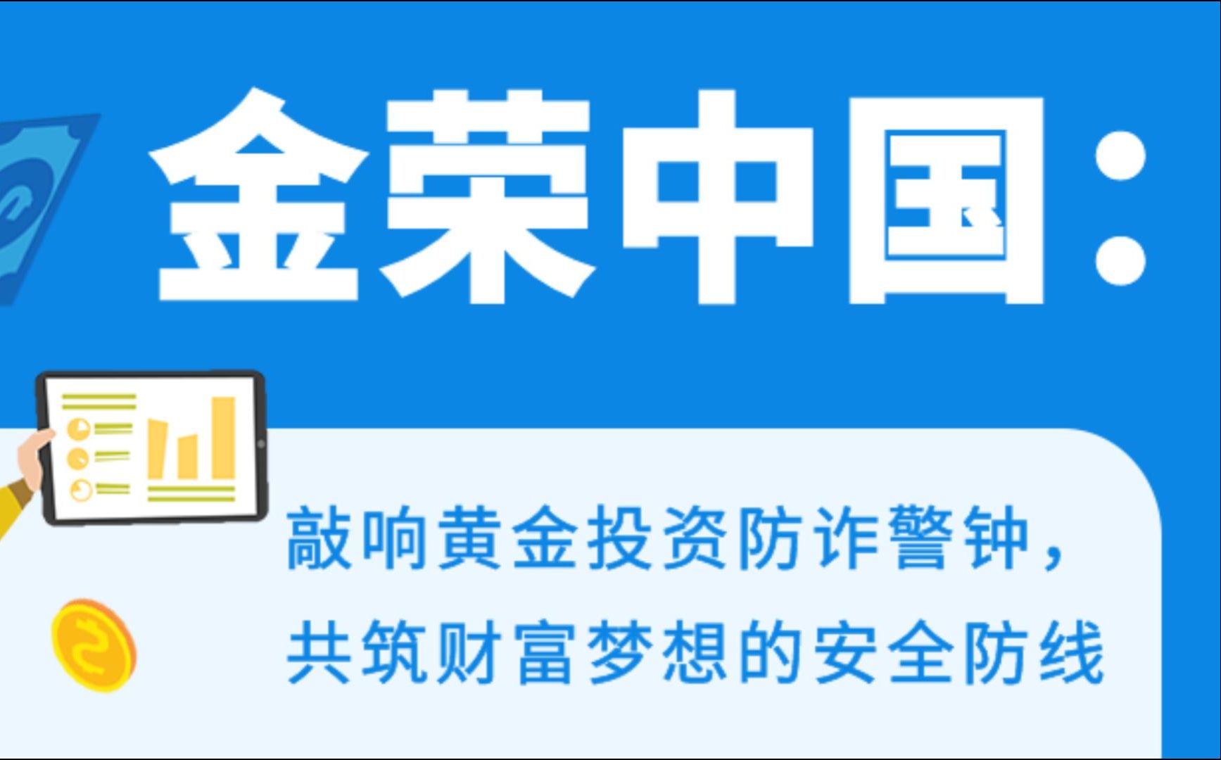 金荣中国:敲响黄金投资防诈警钟,共筑财富梦想的安全防线哔哩哔哩bilibili