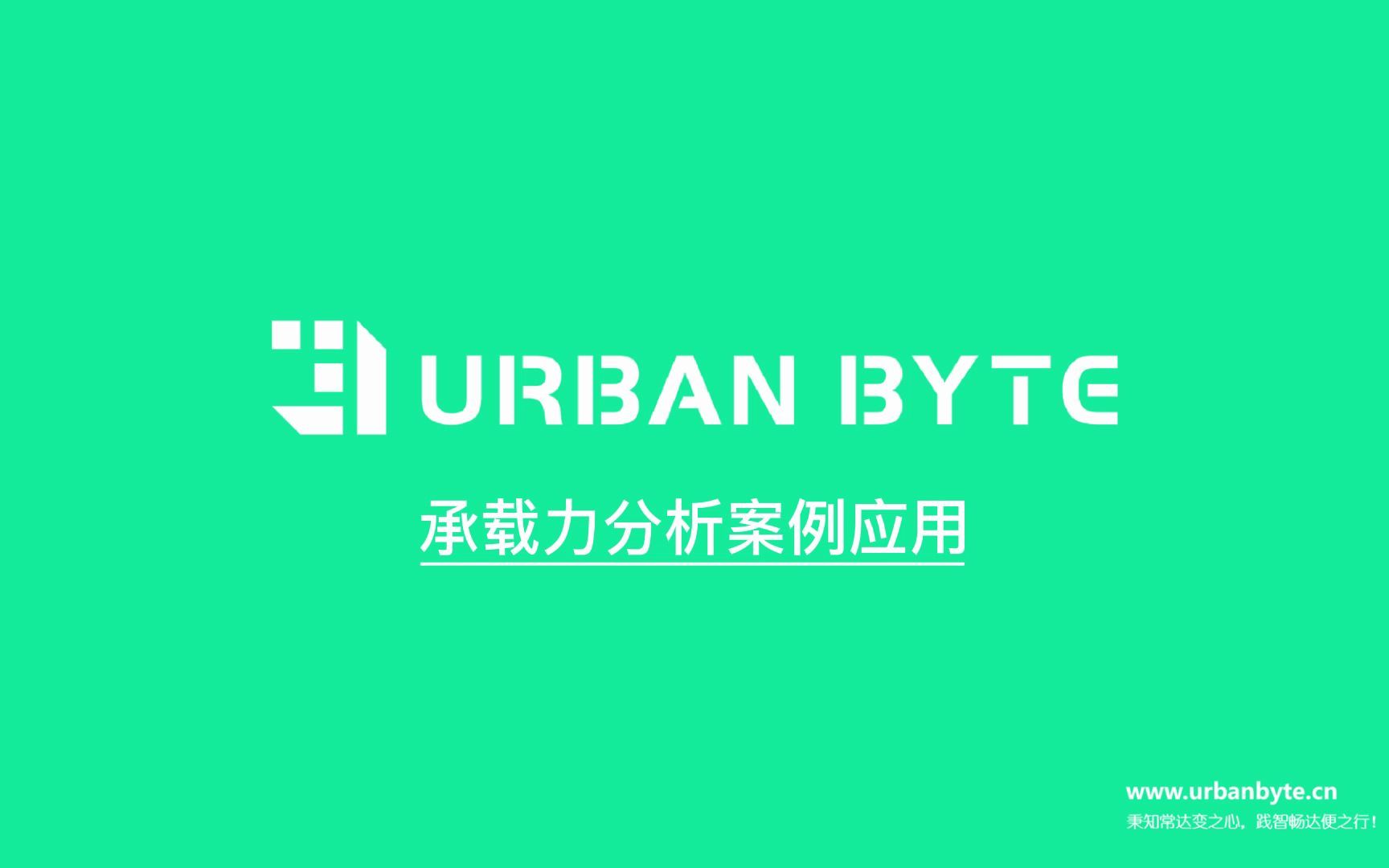 04案例分析01交通承载力分析案例应用哔哩哔哩bilibili