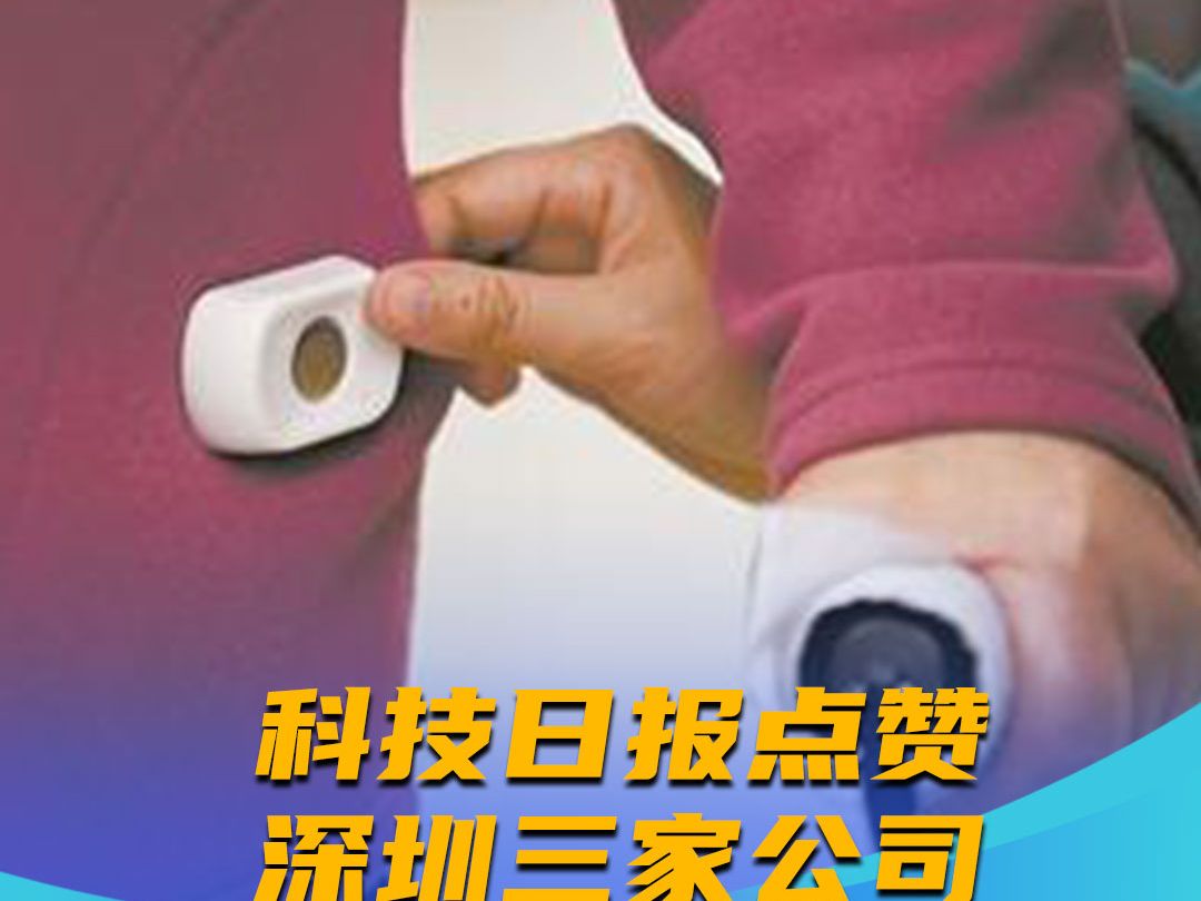 科技日报点赞深圳三家公司 “安心扣、AI看护器、智能纸尿裤 创新成果托起幸福'夕阳红'”哔哩哔哩bilibili