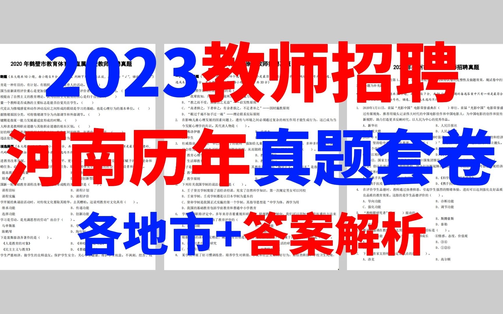 [图]23教师招聘【河南省】各地市近3年真题套卷，pdf电子版 无偿领取！