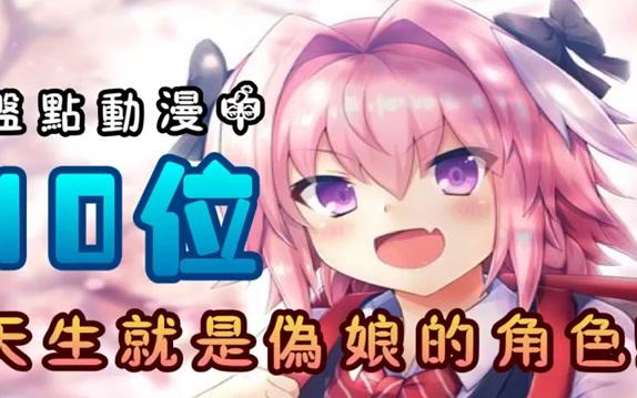 盘点动漫中 10 位天生就是伪娘的角色!哔哩哔哩bilibili