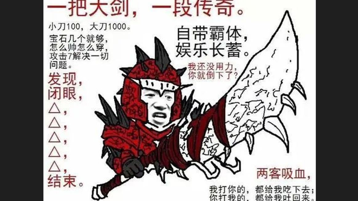 大剑炎喵体验,我们大剑是这样的