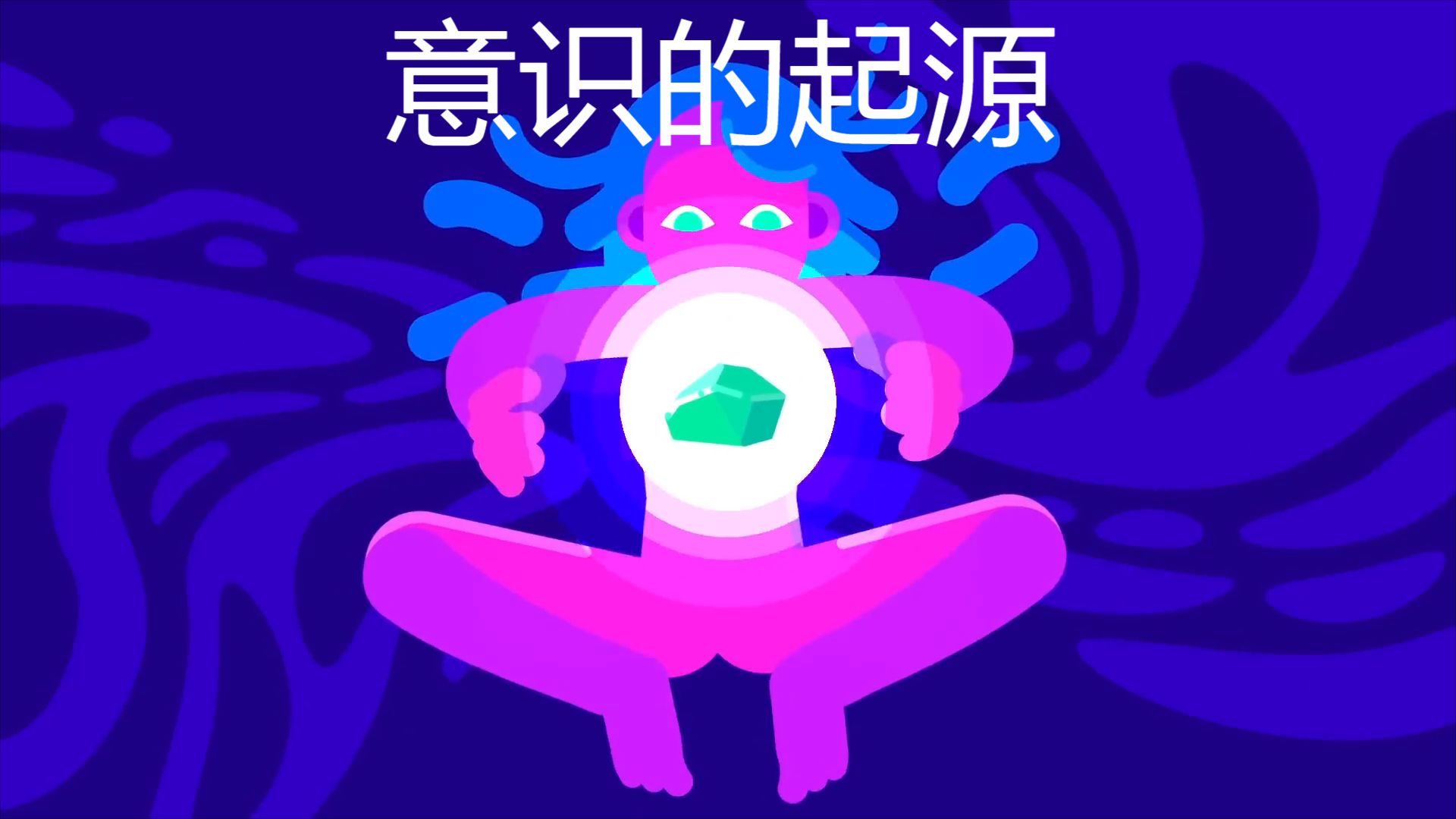 Kurzgesagt科普【中英字幕】意识的起源—无意识的事物如何变得有意识哔哩哔哩bilibili