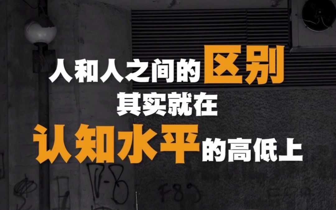 人和人之间的区别其实就在认知水平的高低上