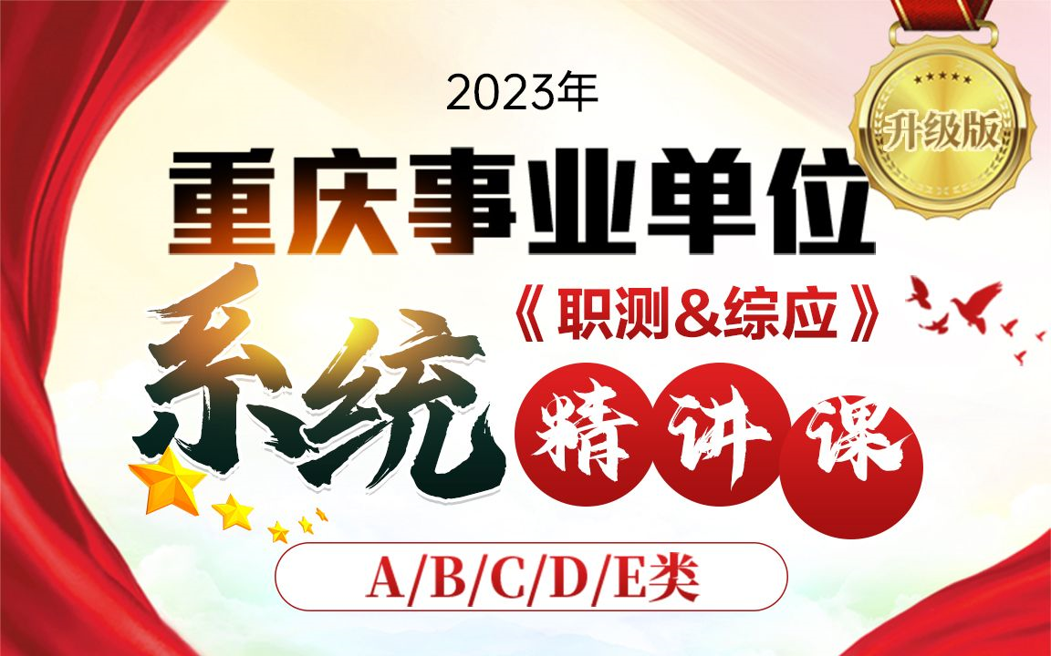 2023年重庆事业单位职测综应A类 重庆市属 事业单位 职测综应A类哔哩哔哩bilibili