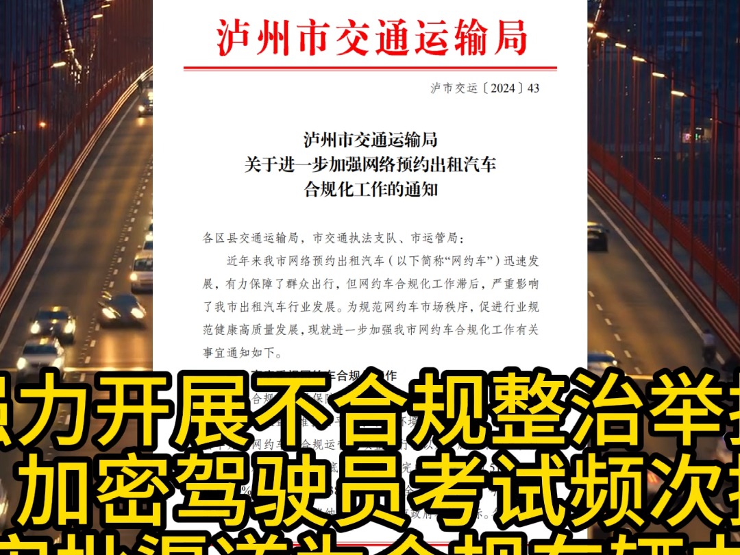 交通部已发文要求11月底清退非合规车辆 #泸州网约车 #泸州 #泸州网约车平台 #网约车 #滴滴司机哔哩哔哩bilibili