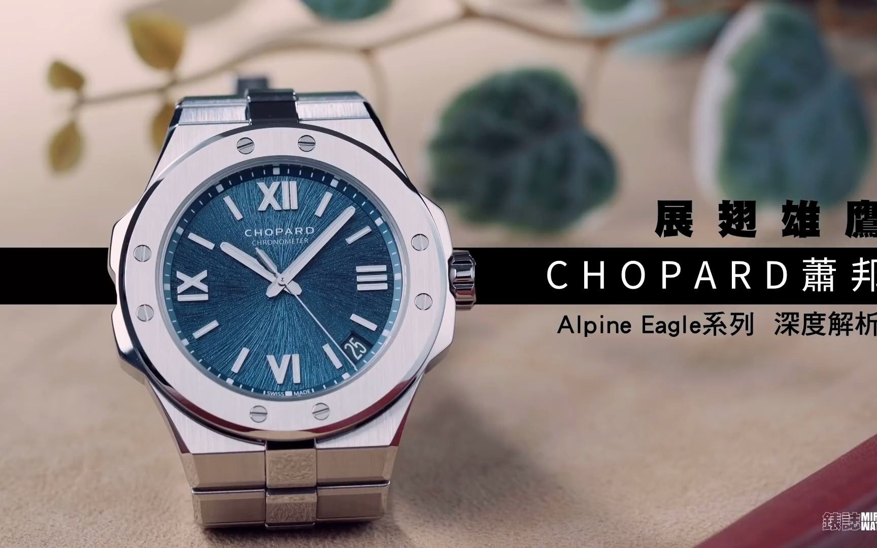 《专家讲表》Chopard顶级运动表的展翅雄鹰!萧邦Alpine Eagle系列深度解析哔哩哔哩bilibili