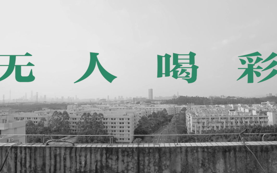 [图]【学生短片】无人喝彩