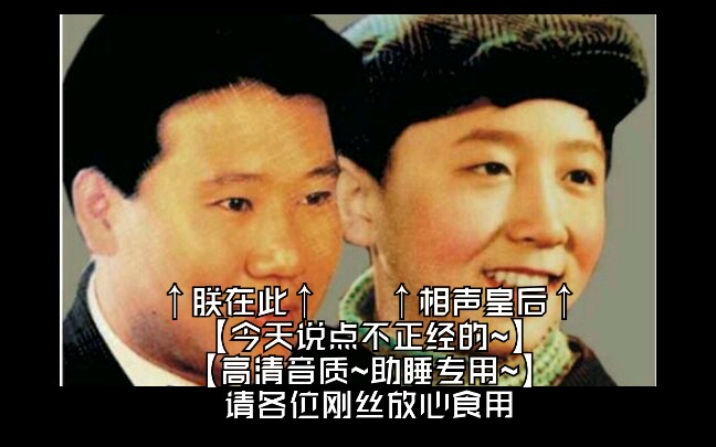 [图]【高清音质~助睡专用】《今天我们说点不正紧的》表演者：郭德纲，于谦~~