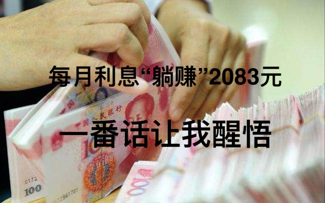 [图]我妈银行存款50万，每月利息“躺赚”2083.3元，一番话让我醒悟