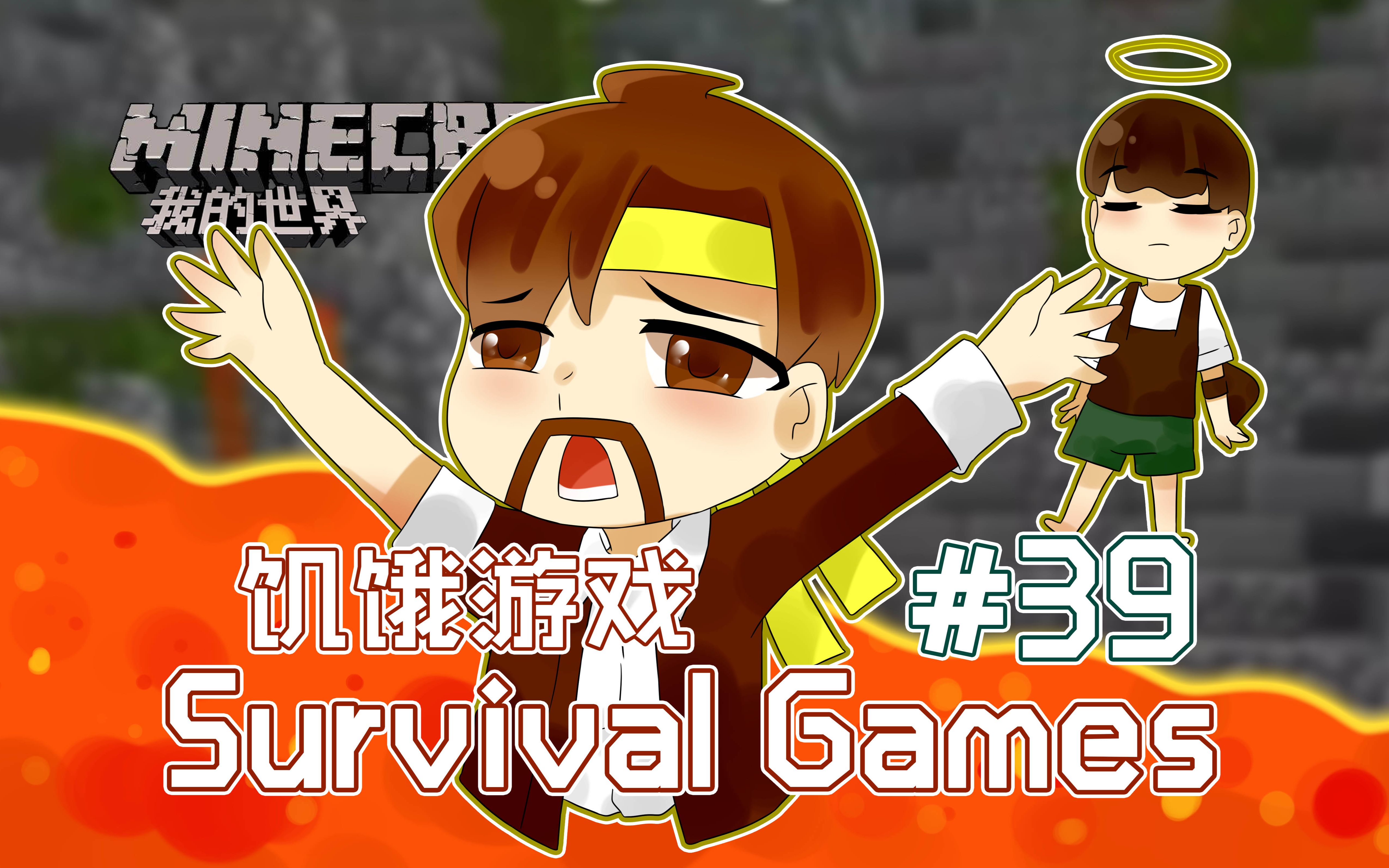 [图]我的世界Minecraft《籽岷的1.8双人PVP游戏 饥饿游戏 Survival Games 39》