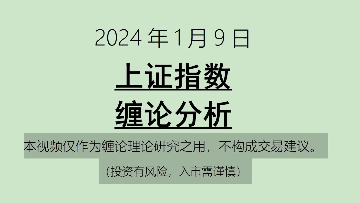 [图]《2024-1-9上证指数之缠论分析》