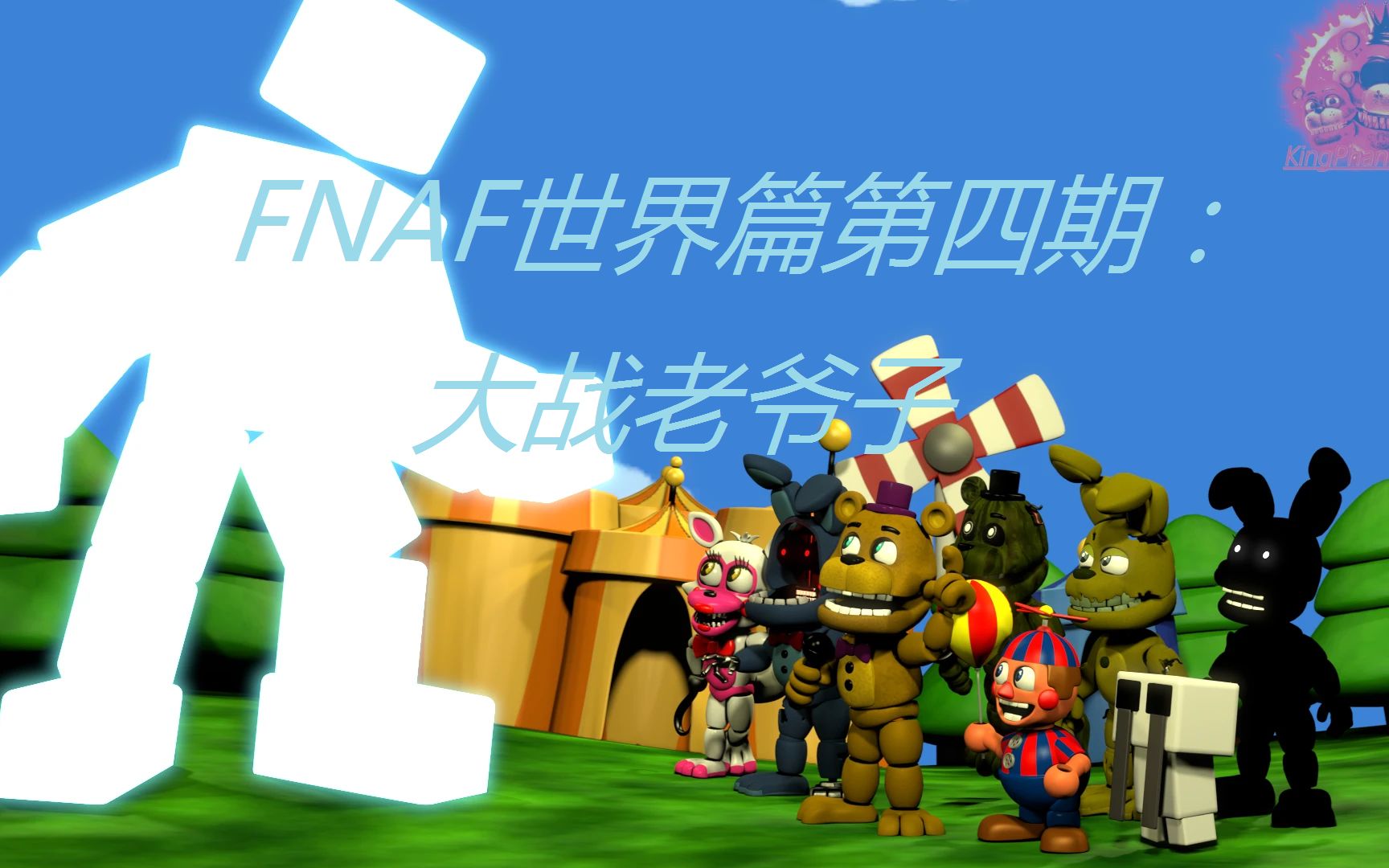 fnaf世界图片