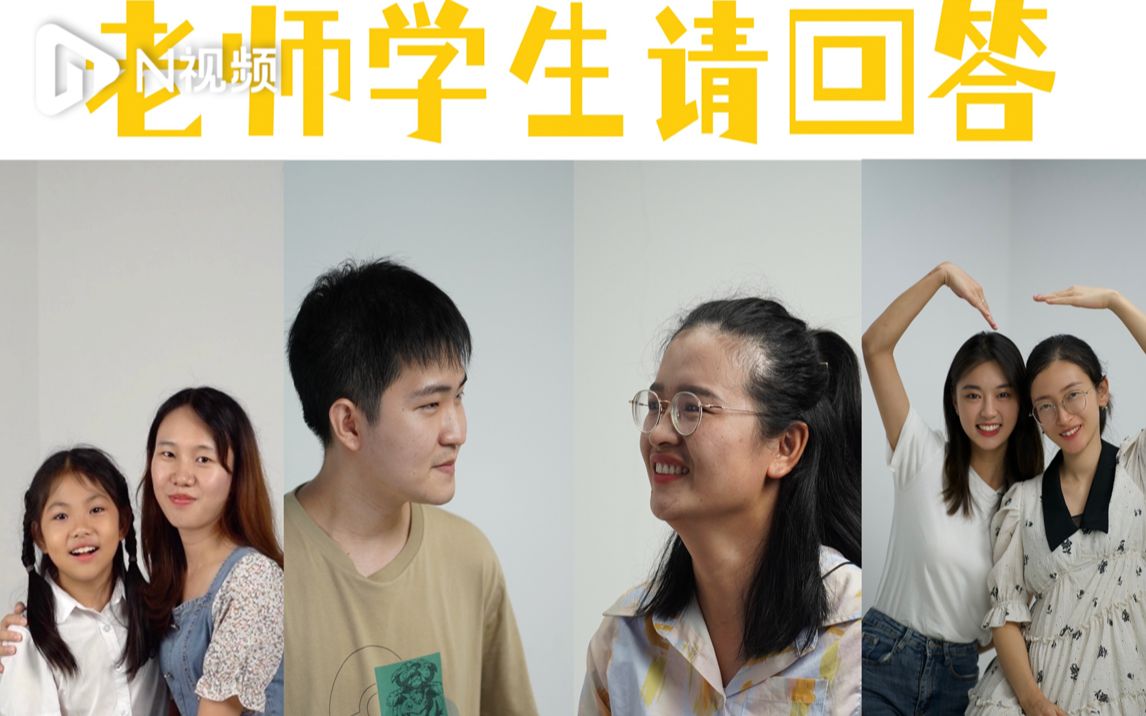 [图]“你自认是一名好老师吗？”教师节玩真心话，老师直面学生犀利提问