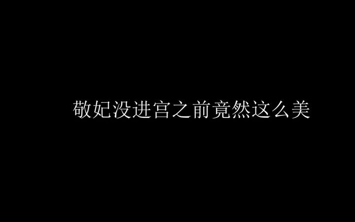 #甄嬛传 四爷的后宫从来没有让我们失望过!!!敬妃以前竟然是香香公主!!哔哩哔哩bilibili