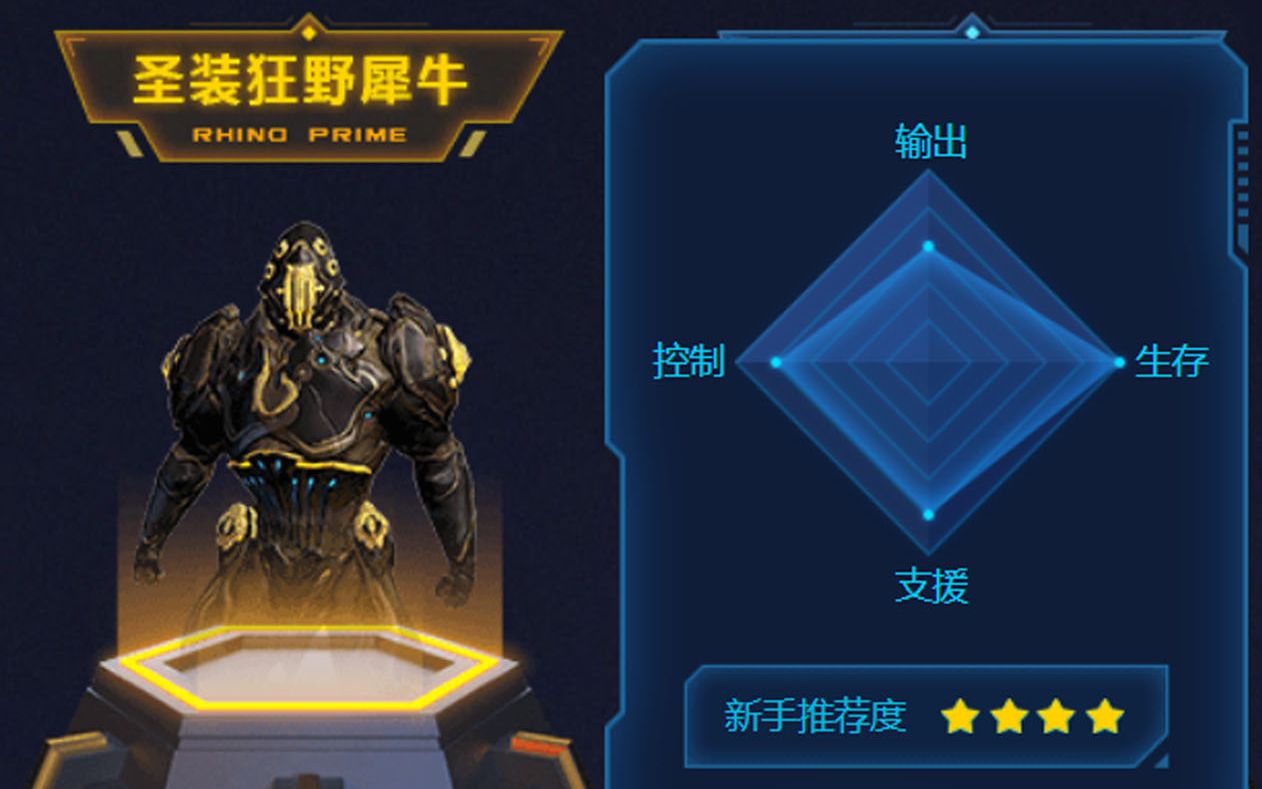 星际战甲萌新战甲推荐犀牛篇