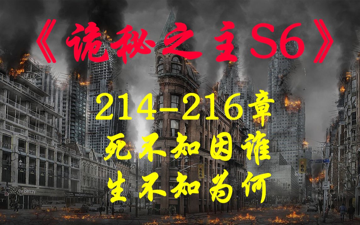 《诡秘之主S6》214216章 死不知因谁,生不知为何(含神战)哔哩哔哩bilibili