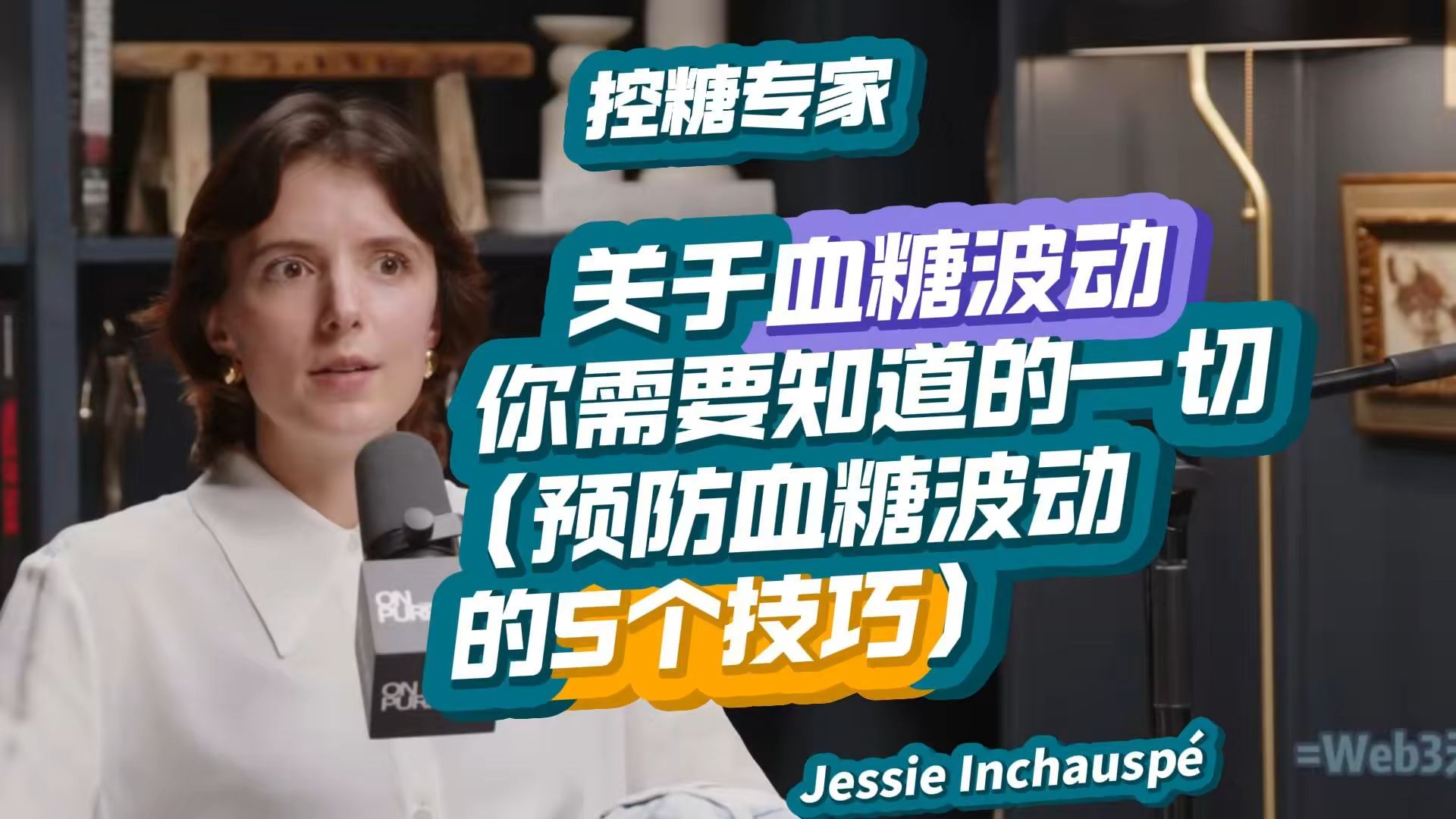 控糖专家: 关于血糖波动你需要知道的一切|预防血糖波动的5个技巧|Jeesie@JayShetty播客2024【完整收藏ⷤ𘭨‹𑧲𞦠ᣀ‘哔哩哔哩bilibili