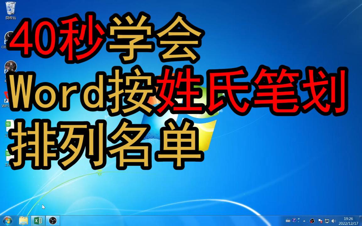 40秒学会制作姓氏笔画排序名单哔哩哔哩bilibili