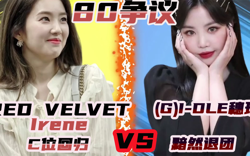 争议后 red velvet irene c位回归 (g)i-dle穗珍黯然退团_哔哩哔哩